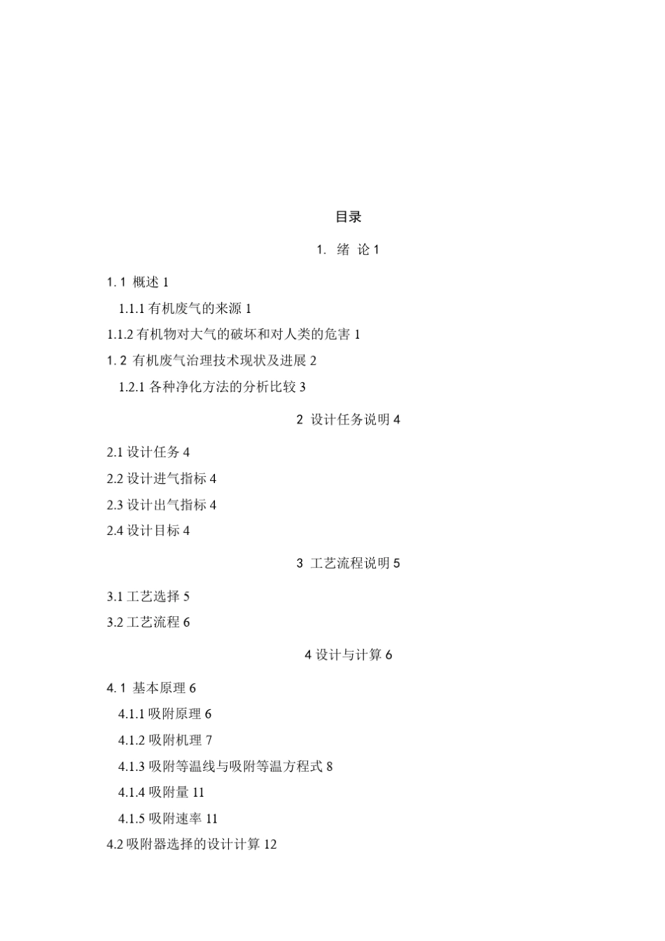 活性炭吸附VOC的工程设计方案_第3页