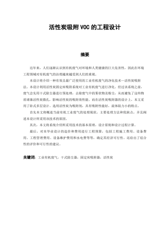 活性炭吸附VOC的工程设计方案