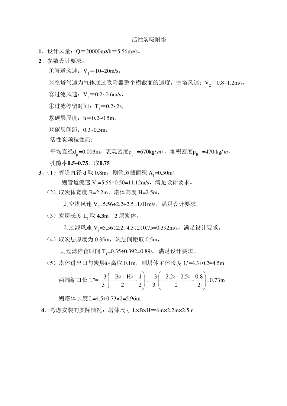 活性炭吸附塔计算书_第2页