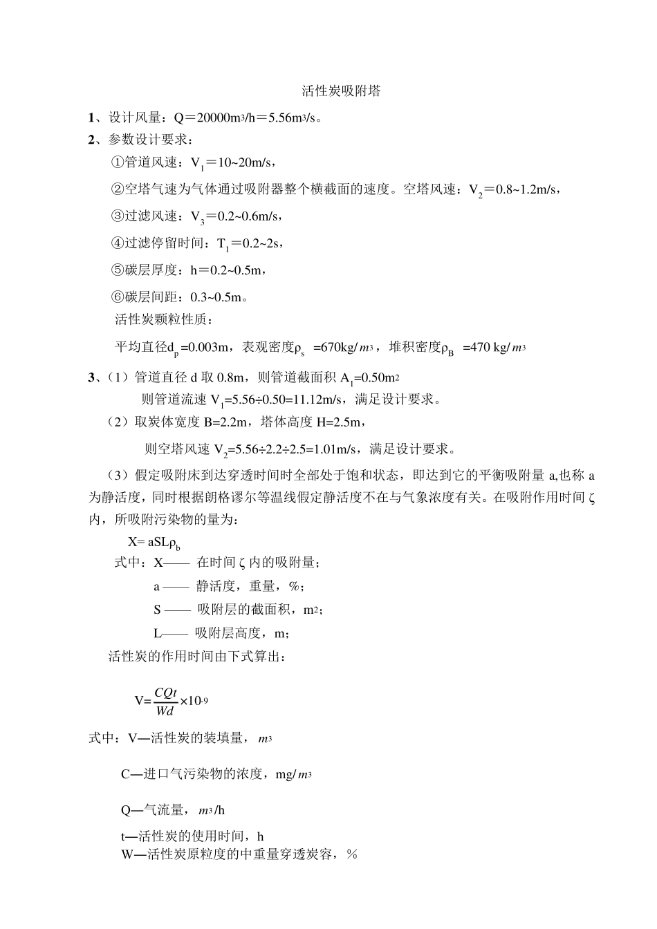 活性炭吸附塔计算书_第3页