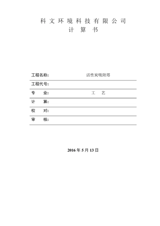 活性炭吸附塔计算书