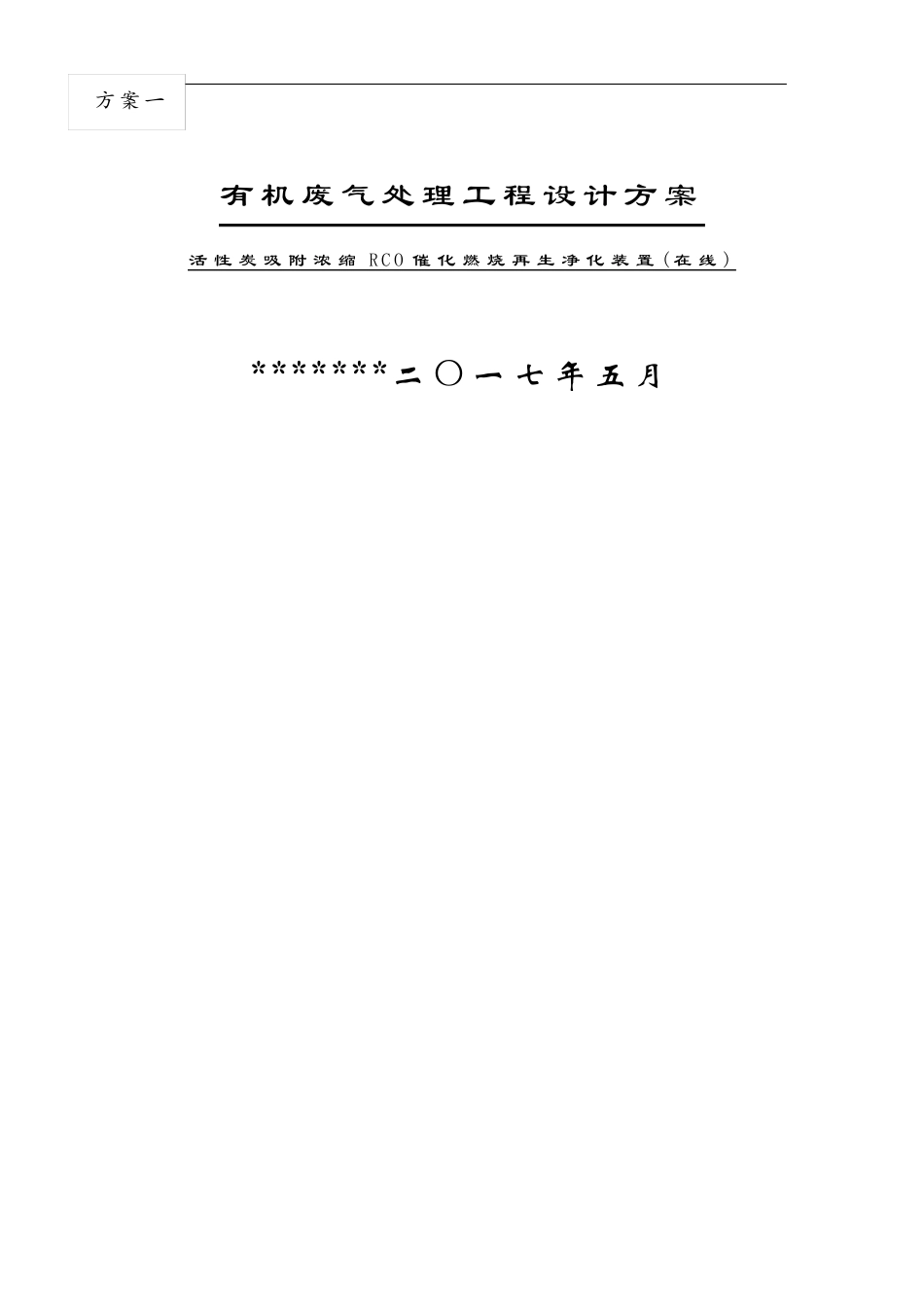 活性炭吸附浓缩RCO催化燃烧再生净化装置方案_第1页