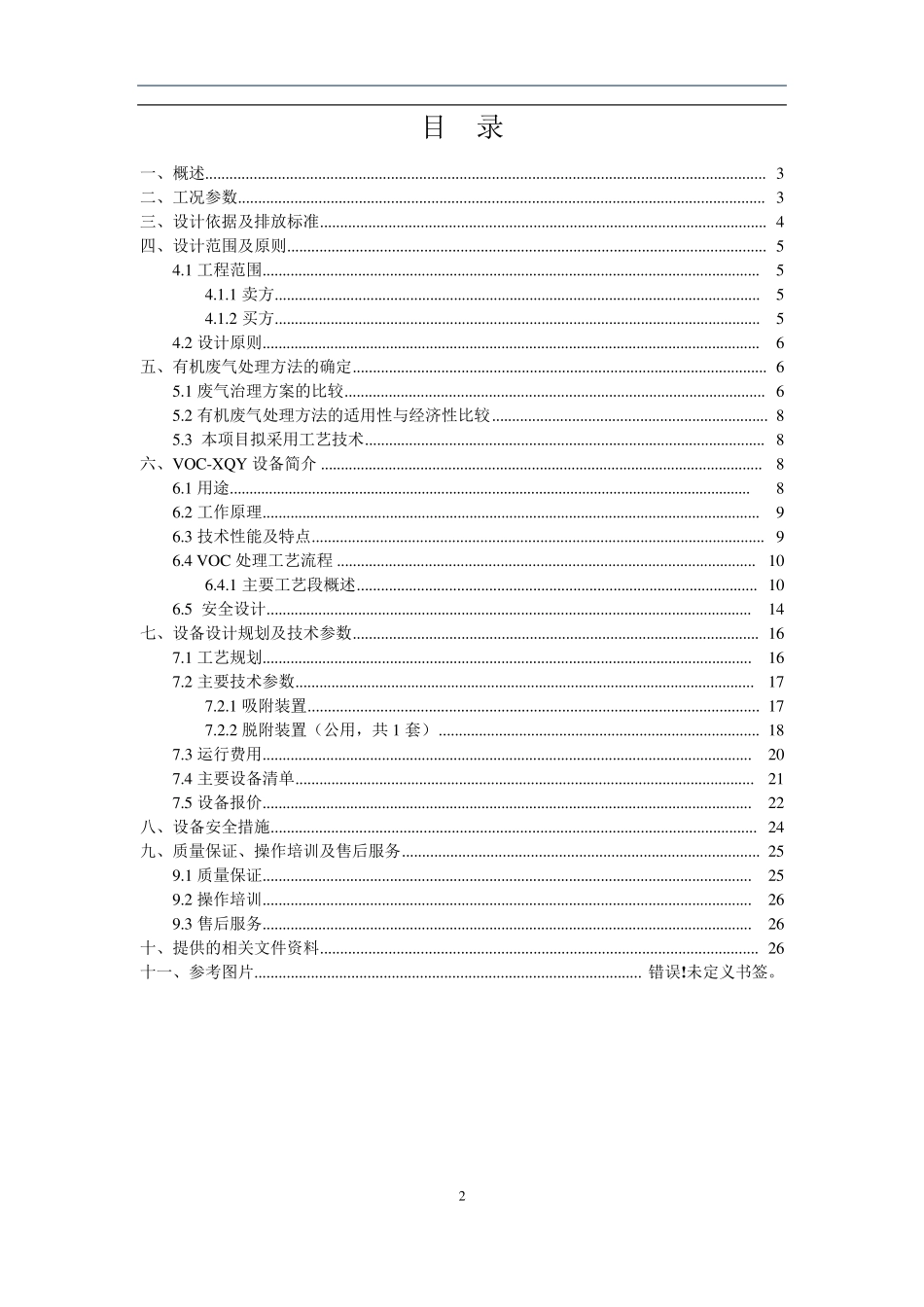 活性炭吸附浓缩RCO催化燃烧再生净化装置方案_第3页