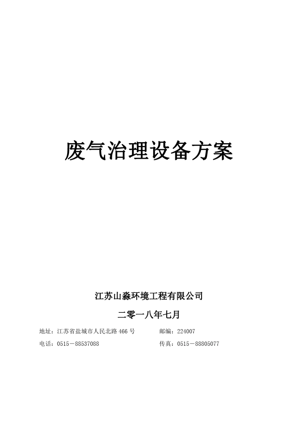 活性炭吸附脱附催化燃烧方案_第1页