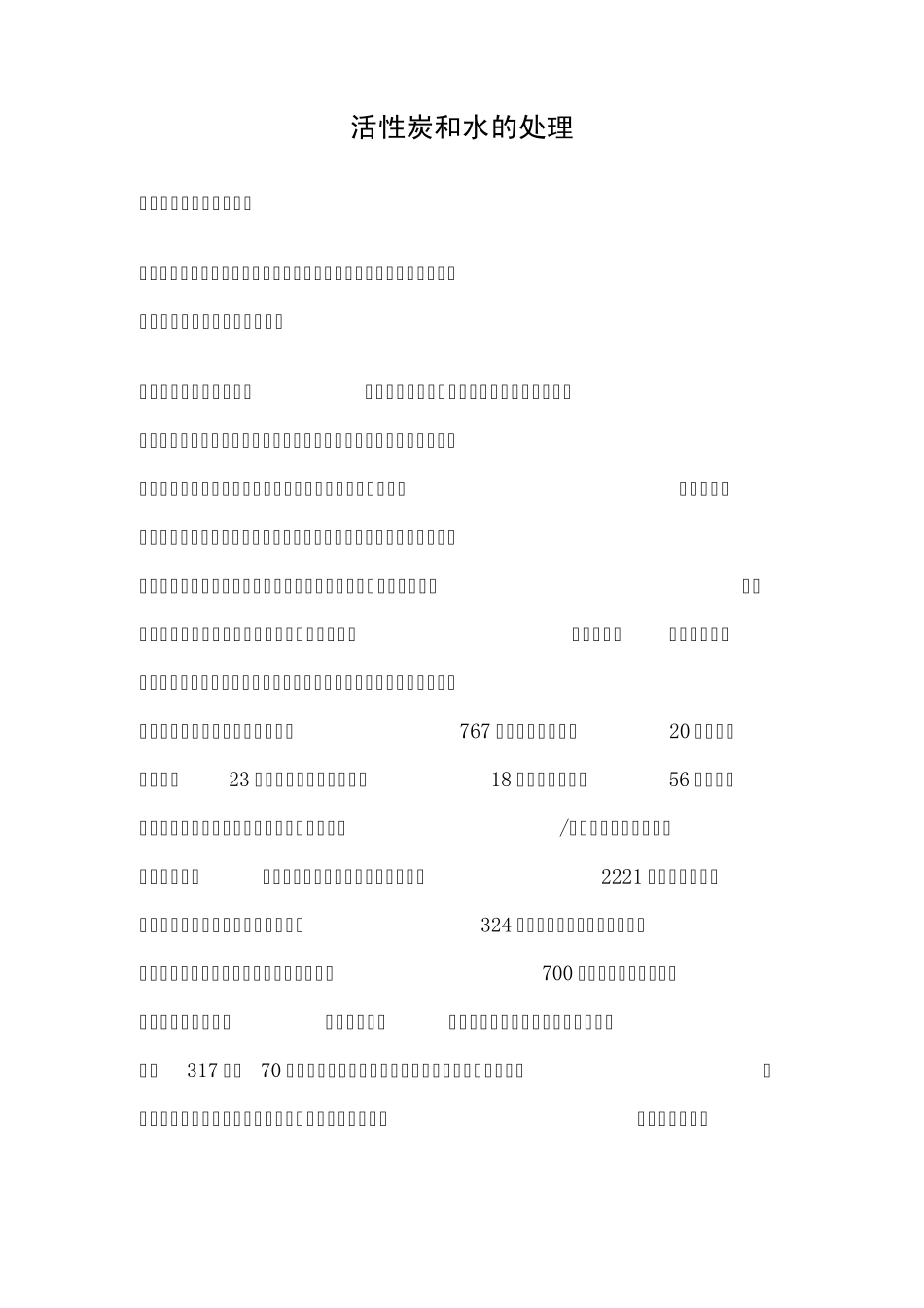 活性炭和水的处理_第1页