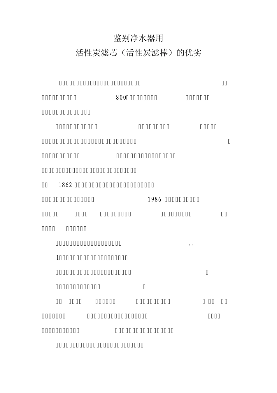 活性炭滤芯(活性炭滤棒)的优劣MicrosoftWord文档_第1页