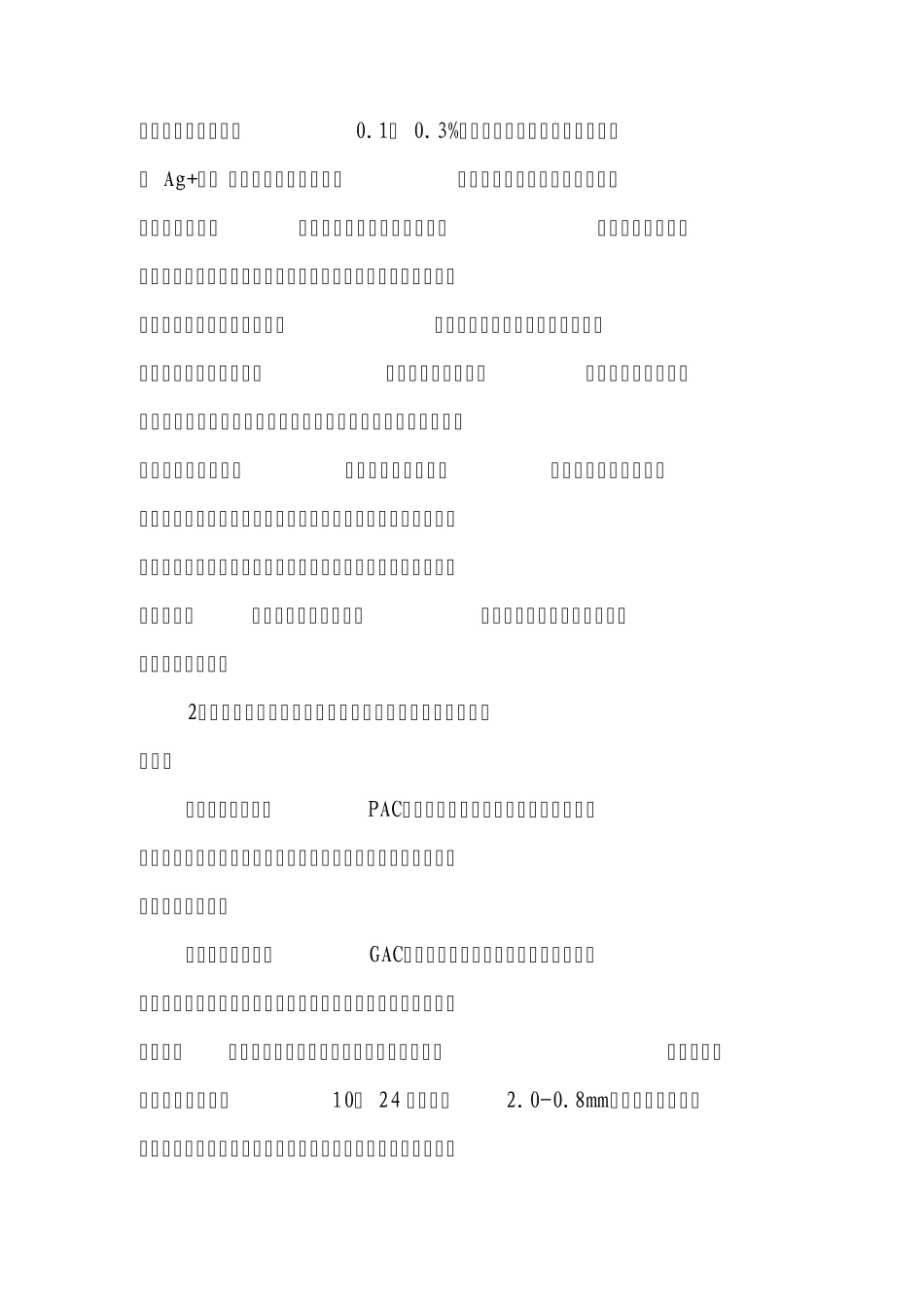 活性炭滤芯(活性炭滤棒)的优劣MicrosoftWord文档_第2页