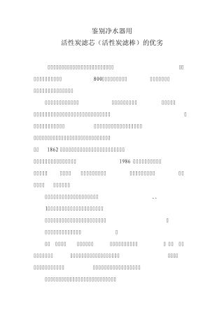 活性炭滤芯(活性炭滤棒)的优劣MicrosoftWord文档