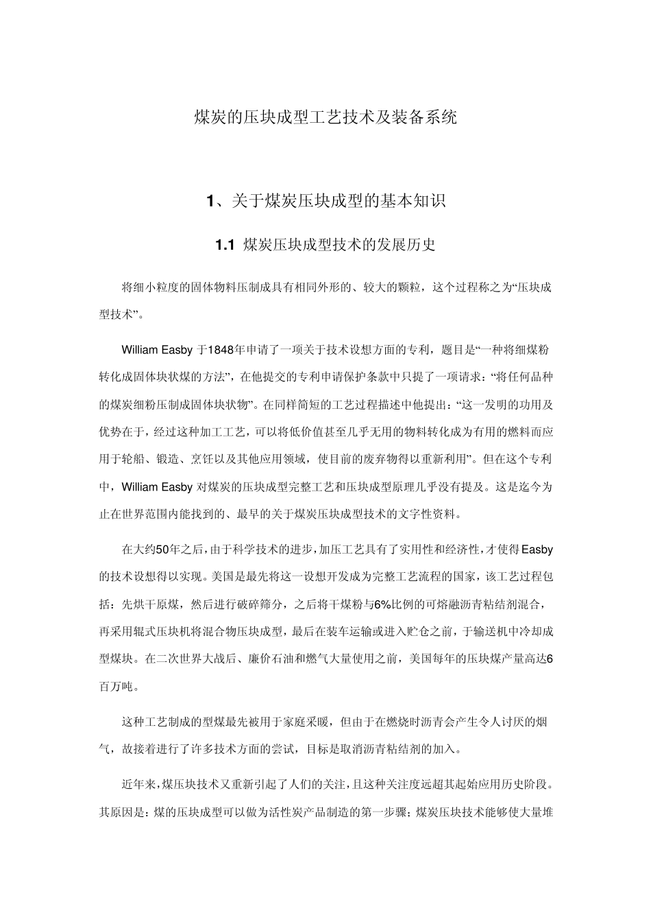 活性炭成型技术_第1页