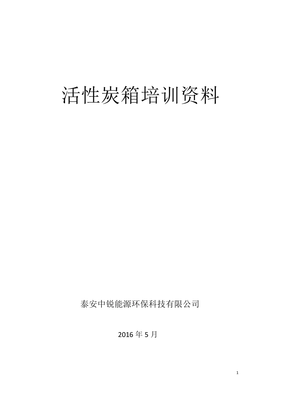 活性炭箱培训资料_第1页