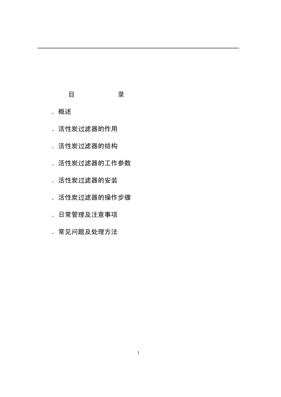 活性炭过滤器使用说明书12_第2页