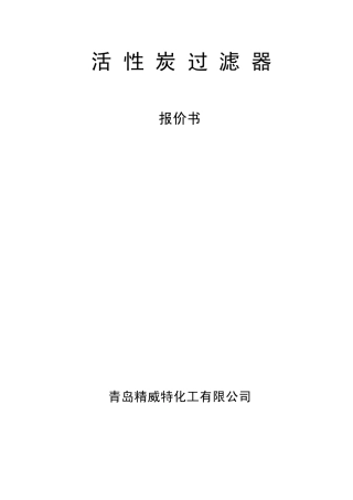活性炭过滤器使用说明书12
