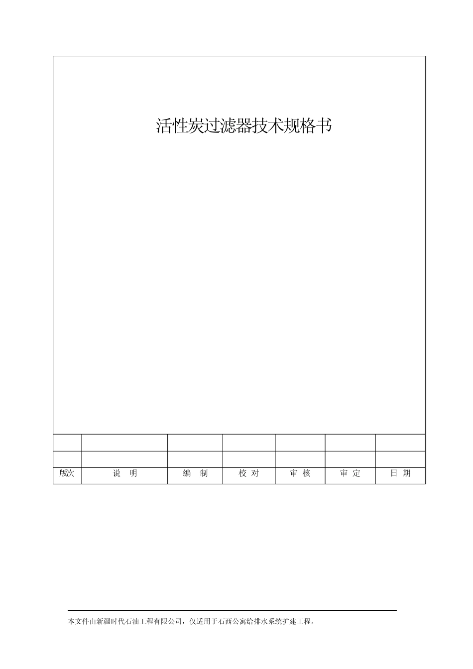 活性炭过滤器技术规格书1_第1页