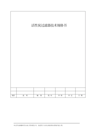 活性炭过滤器技术规格书1