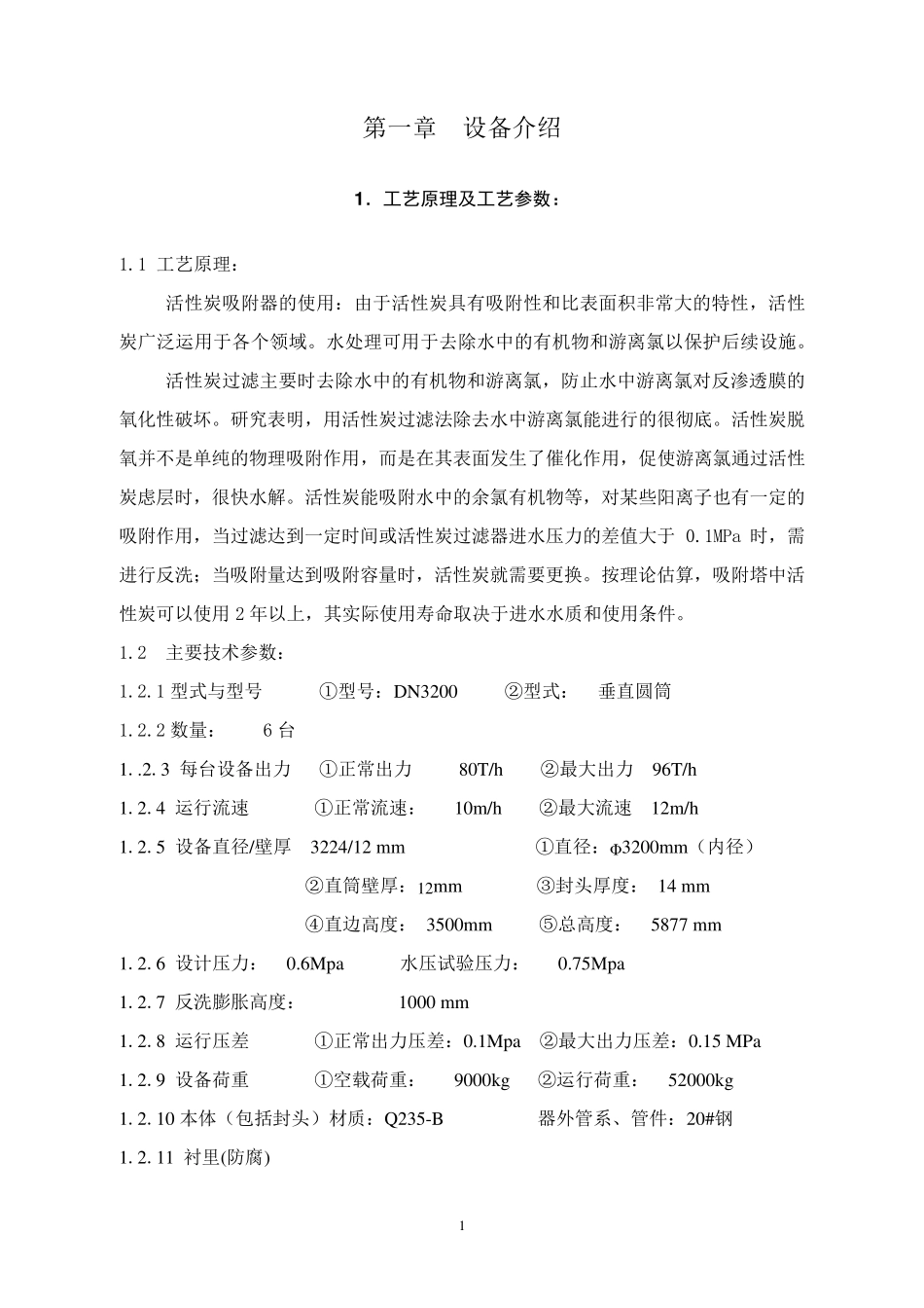 活性炭过滤器操作说明书_第2页