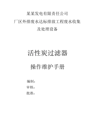 活性炭过滤器操作说明书
