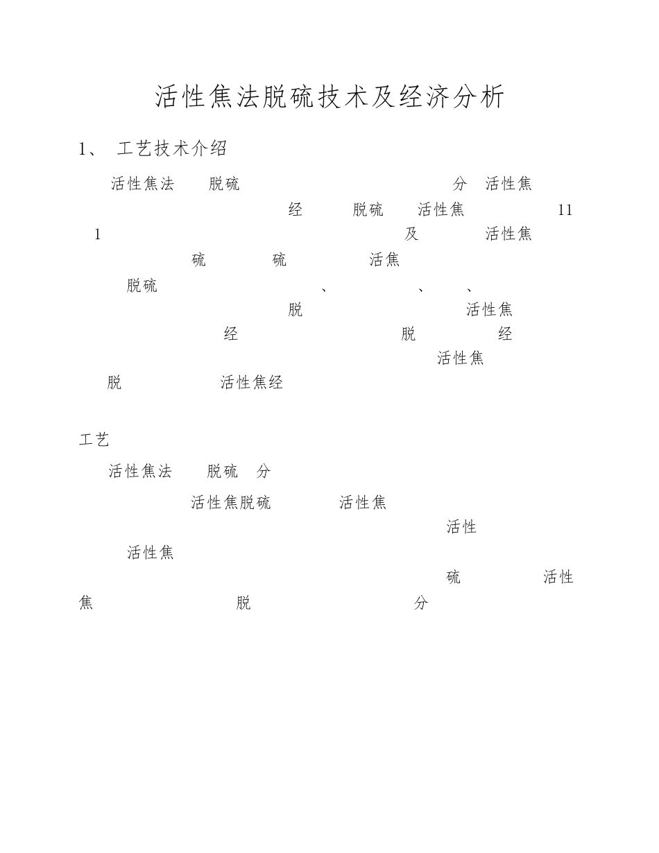 活性焦法脱硫技术及经济分析_第1页