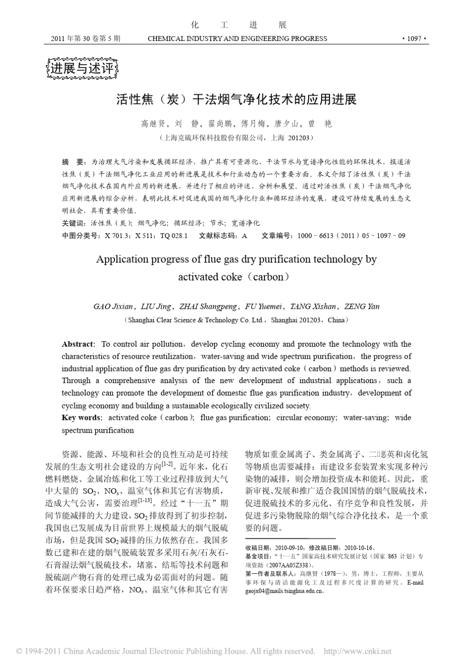 活性焦_炭_干法烟气净化技术的应用进展_第1页