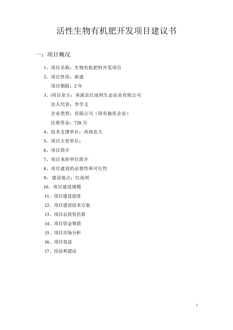 活性生物有机肥料开发项目建议书_第1页