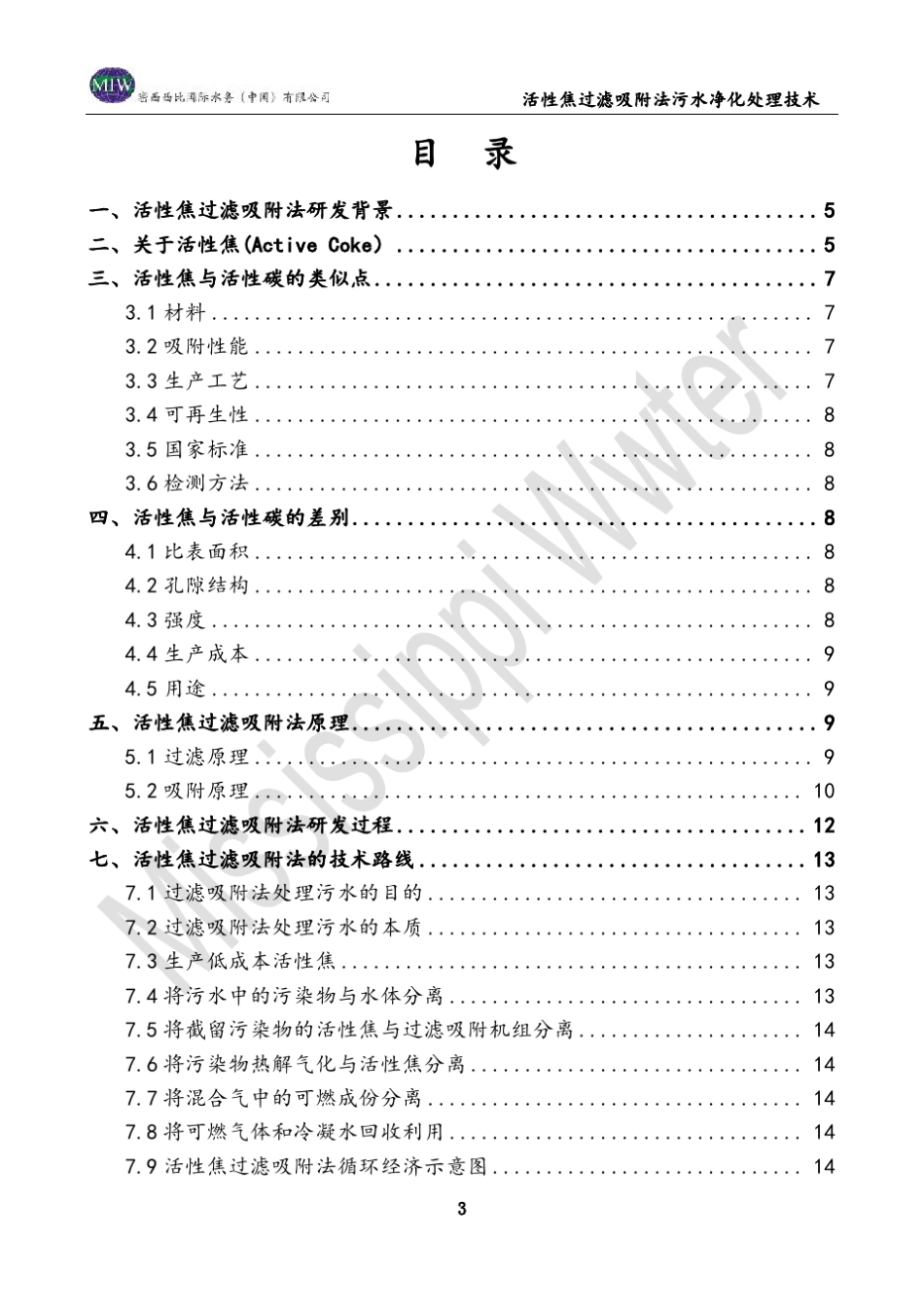 活性焦过滤吸附法污水深处理技术_第3页
