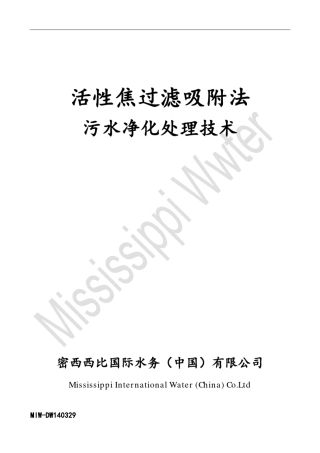 活性焦过滤吸附法污水深处理技术