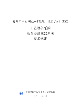 活性砂过滤器系统技术规定