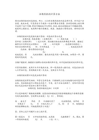 活期存款的计算方法