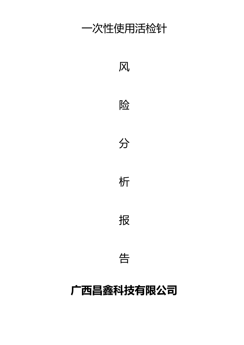 活检针风险分析报告_第1页