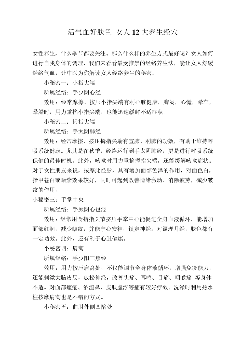 活气血好肤色女人12大养生经穴_第1页