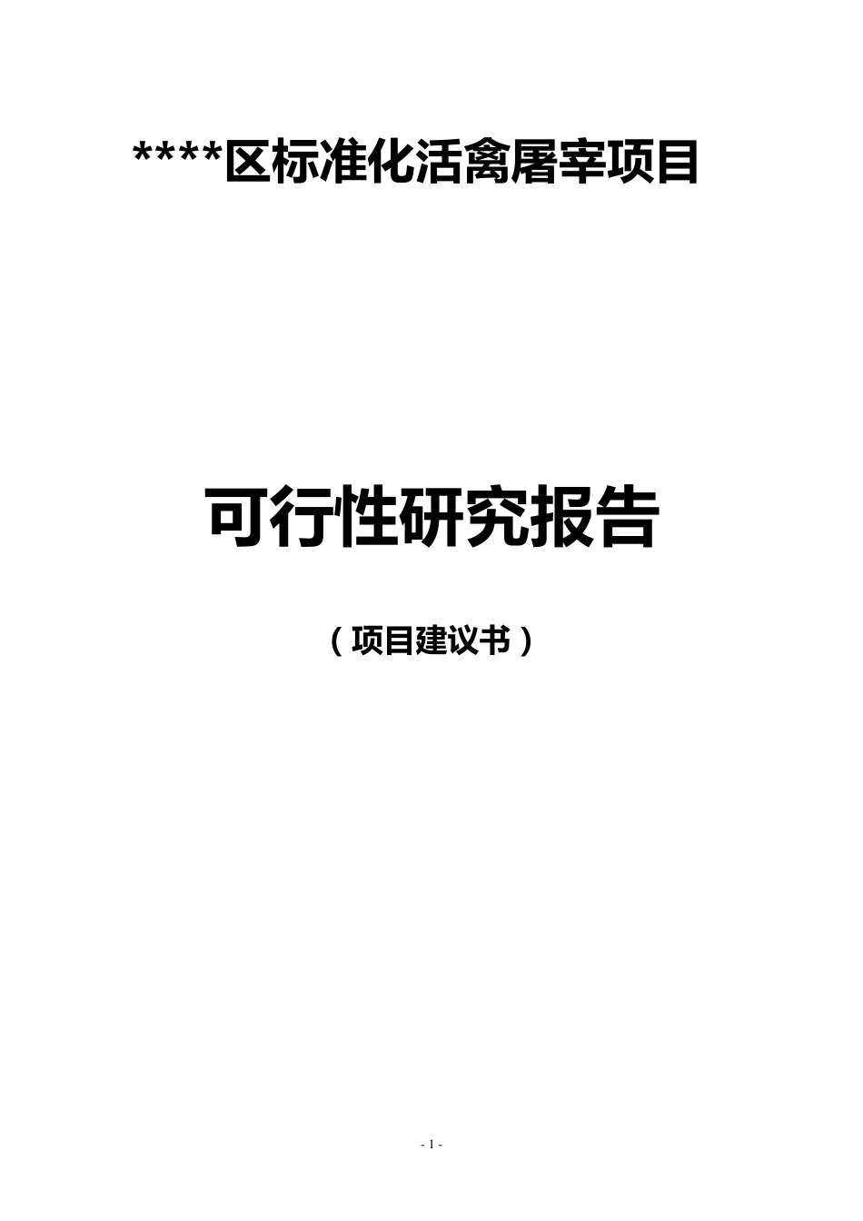 活禽宰杀项目可研报告010_第1页