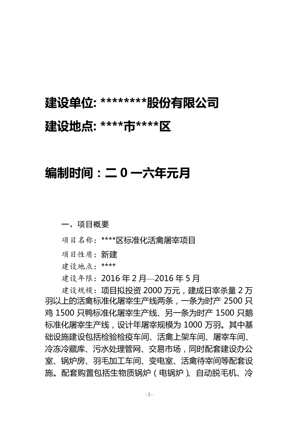 活禽宰杀项目可研报告010_第2页