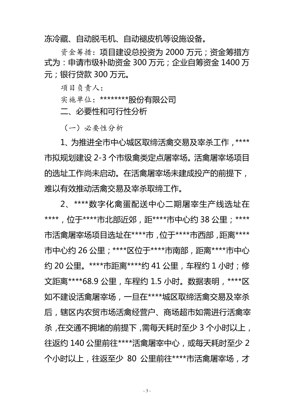 活禽宰杀项目可研报告010_第3页