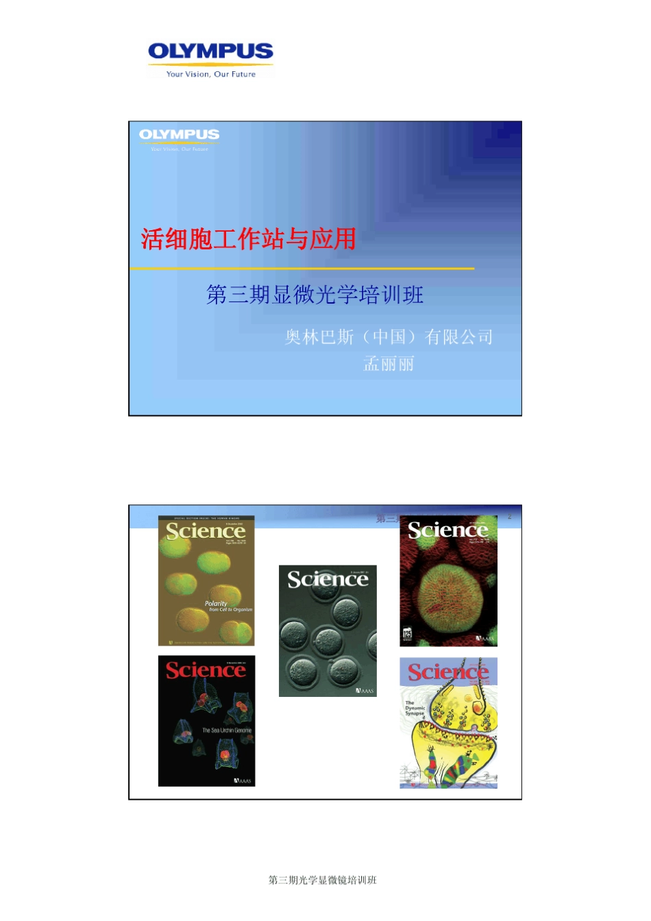活细胞工作站与应用——孟丽丽_第1页