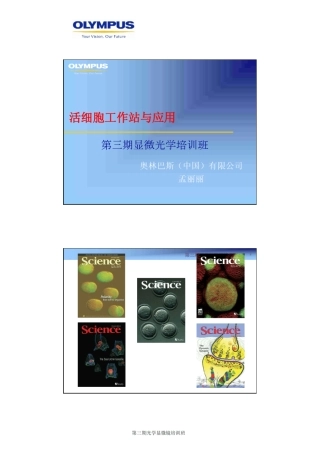 活细胞工作站与应用——孟丽丽