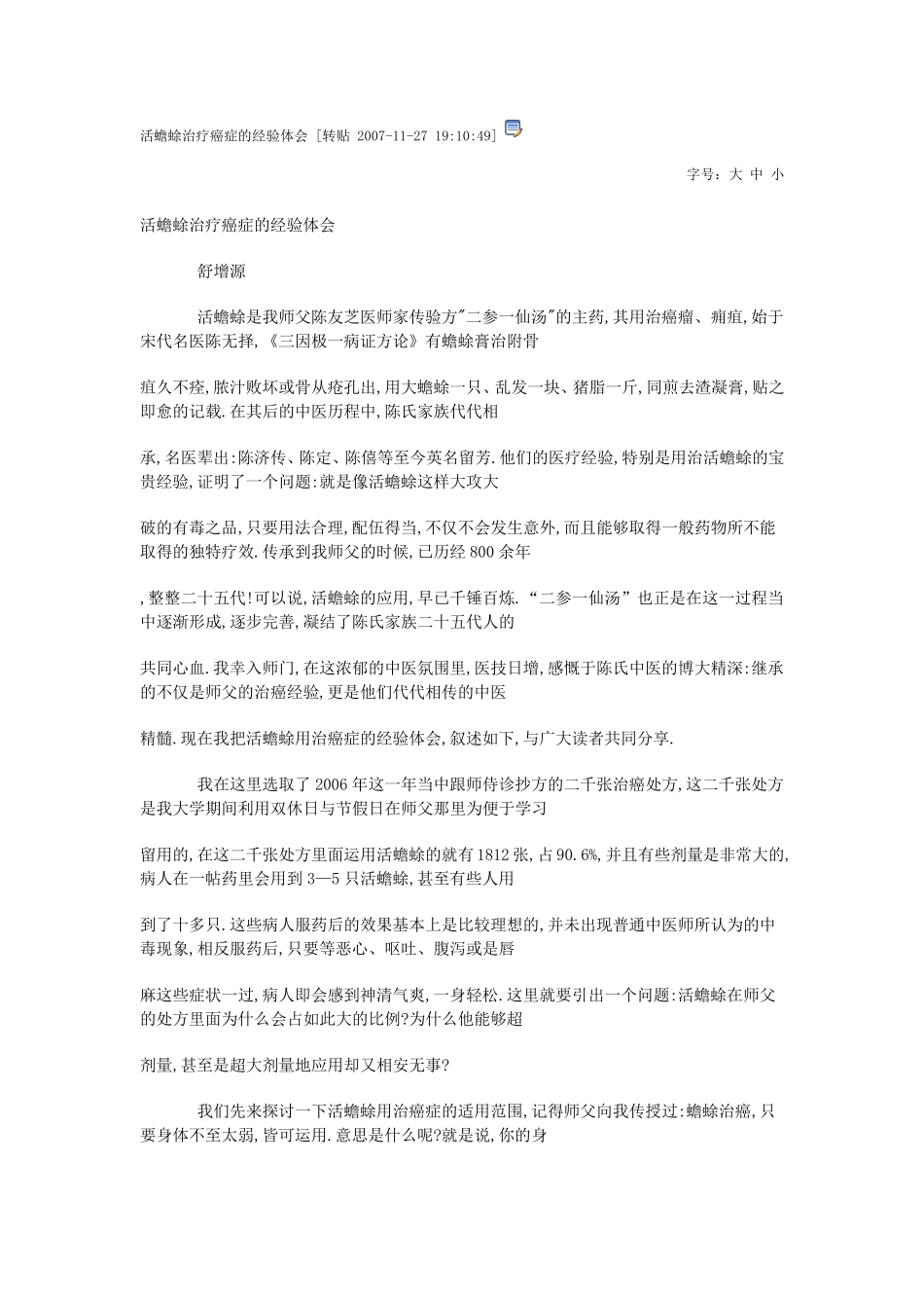 活蟾蜍治疗癌症的经验体会_第1页