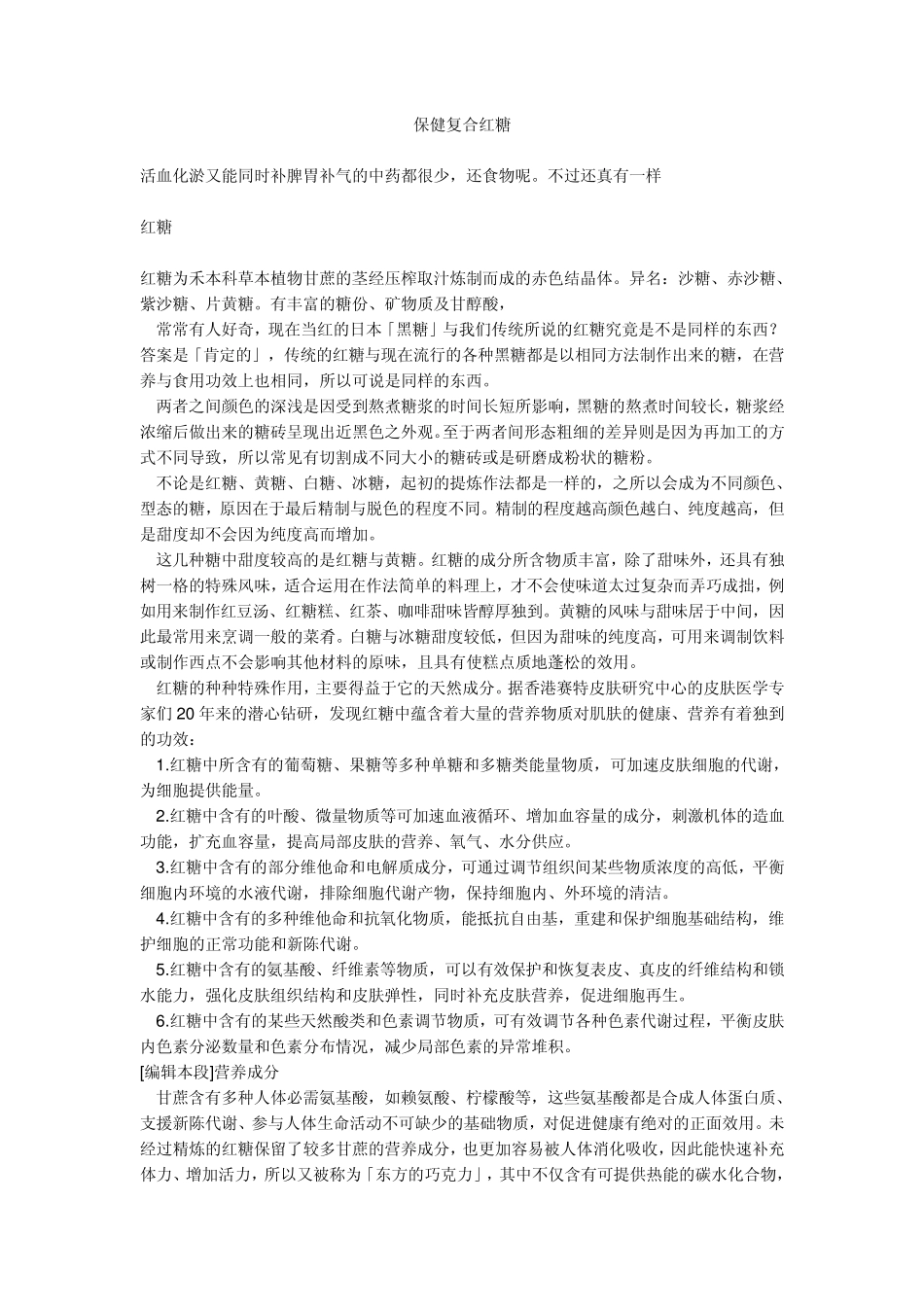 活血化淤又补脾胃补气的日常食物复合红糖_第1页