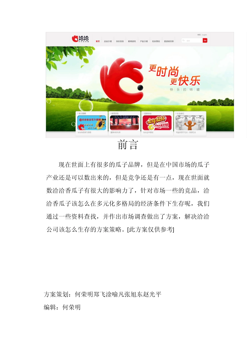 洽洽瓜子海外营销策略_第2页