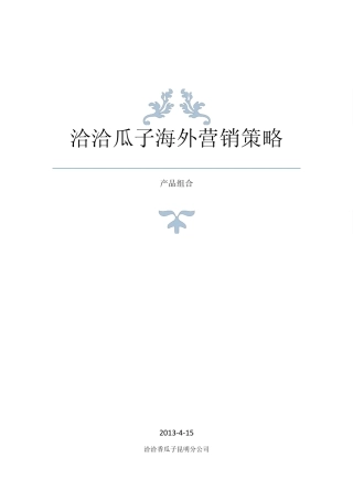 洽洽瓜子海外营销策略