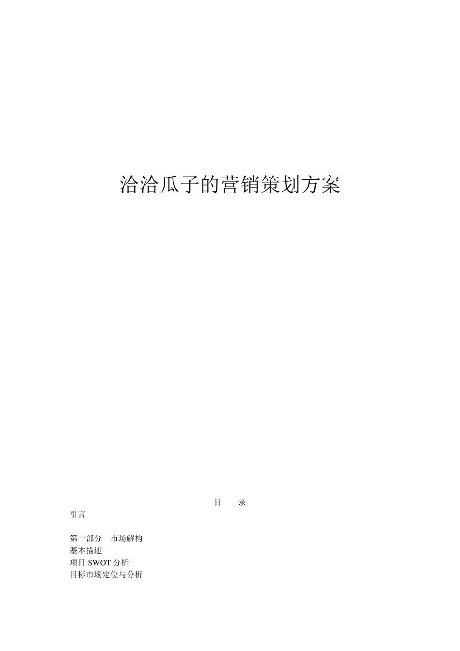 洽洽瓜子的营销策划方案_个人调查_第1页