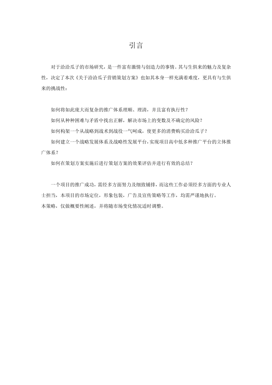 洽洽瓜子的营销策划方案_个人调查_第3页