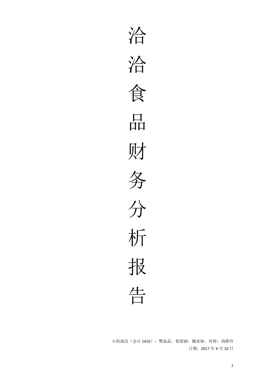 洽洽食品财务报告分析_第1页