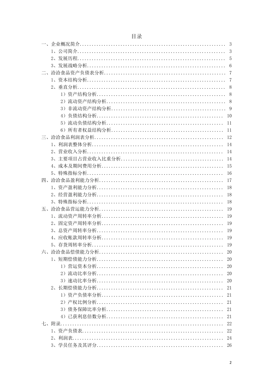 洽洽食品财务报告分析_第2页