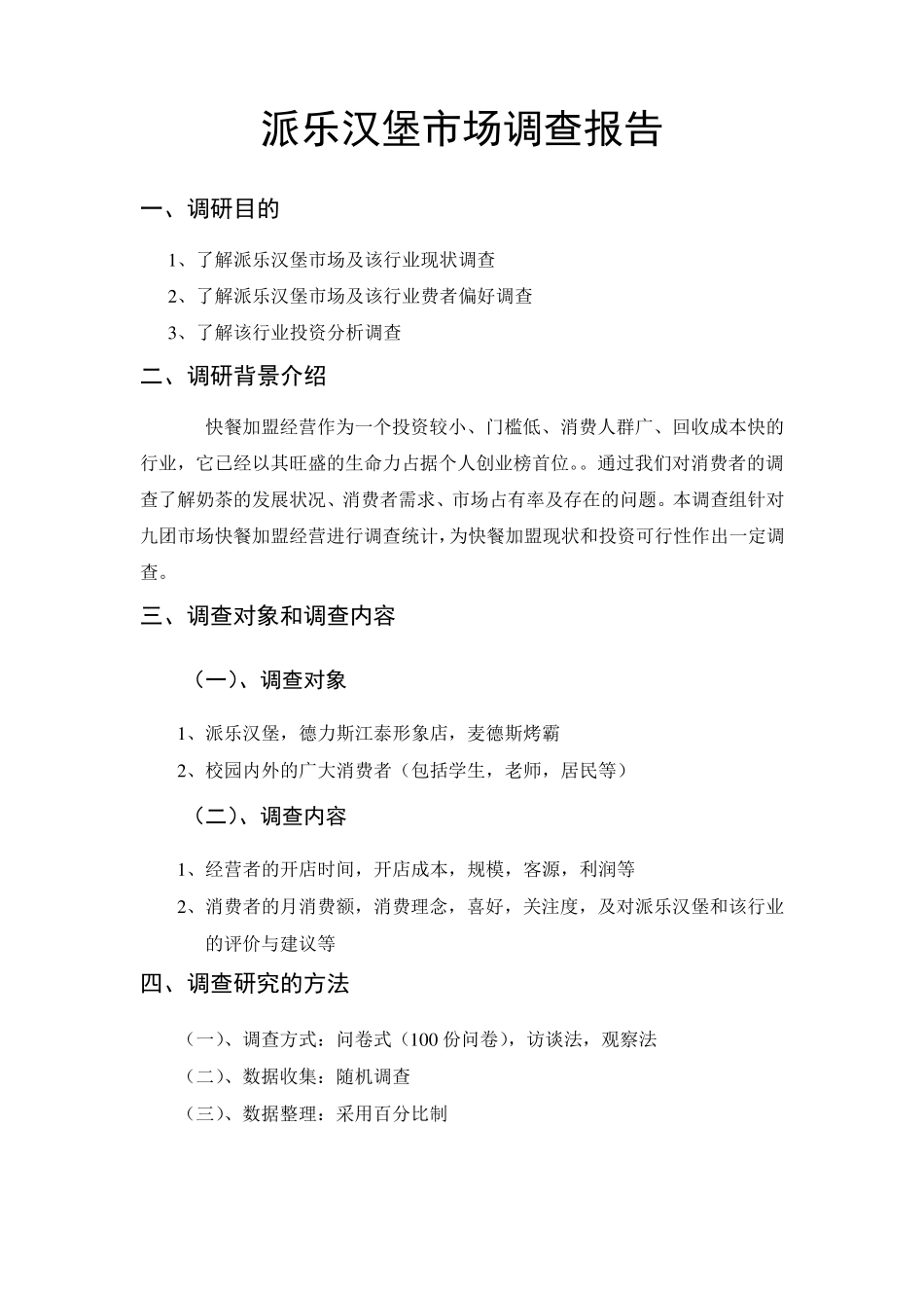 派乐汉堡市场调研报告_第3页