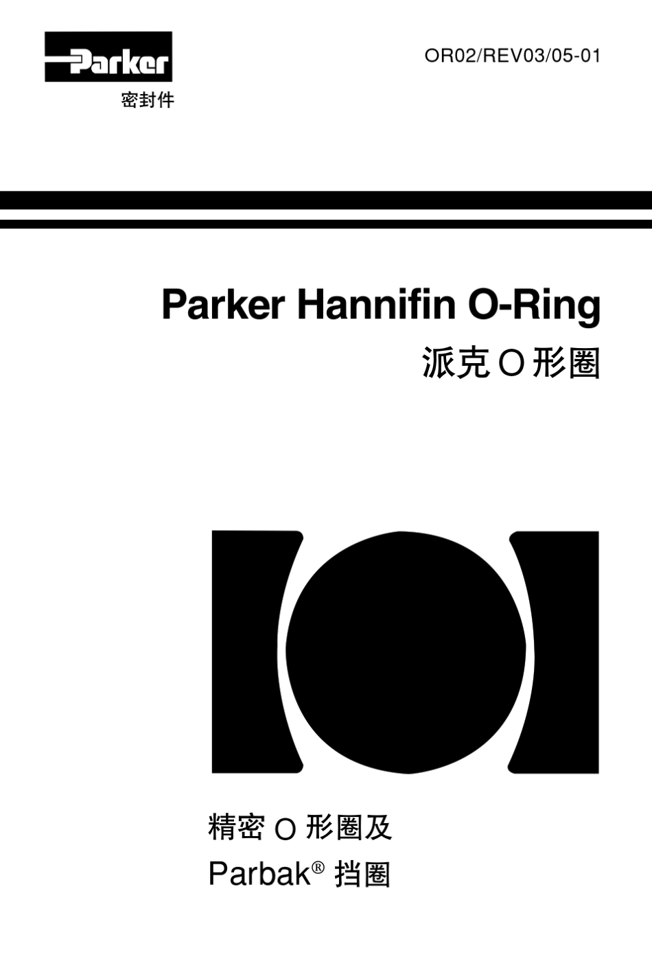 派克(parker)O形圈密封样本_第1页