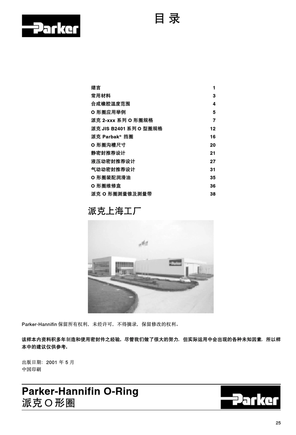 派克(parker)O形圈密封样本_第2页
