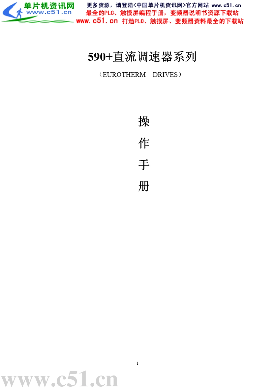 派克SSD590直流调速器简易操作手册_第1页
