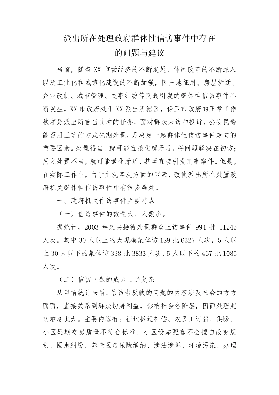 派出所信访工作调研_第1页