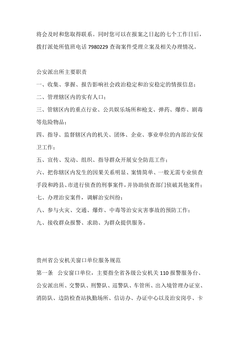 派出所制度及岗位职责_第3页