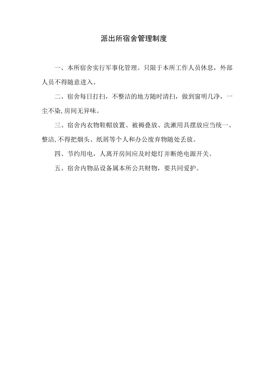 派出所制度汇总_第1页