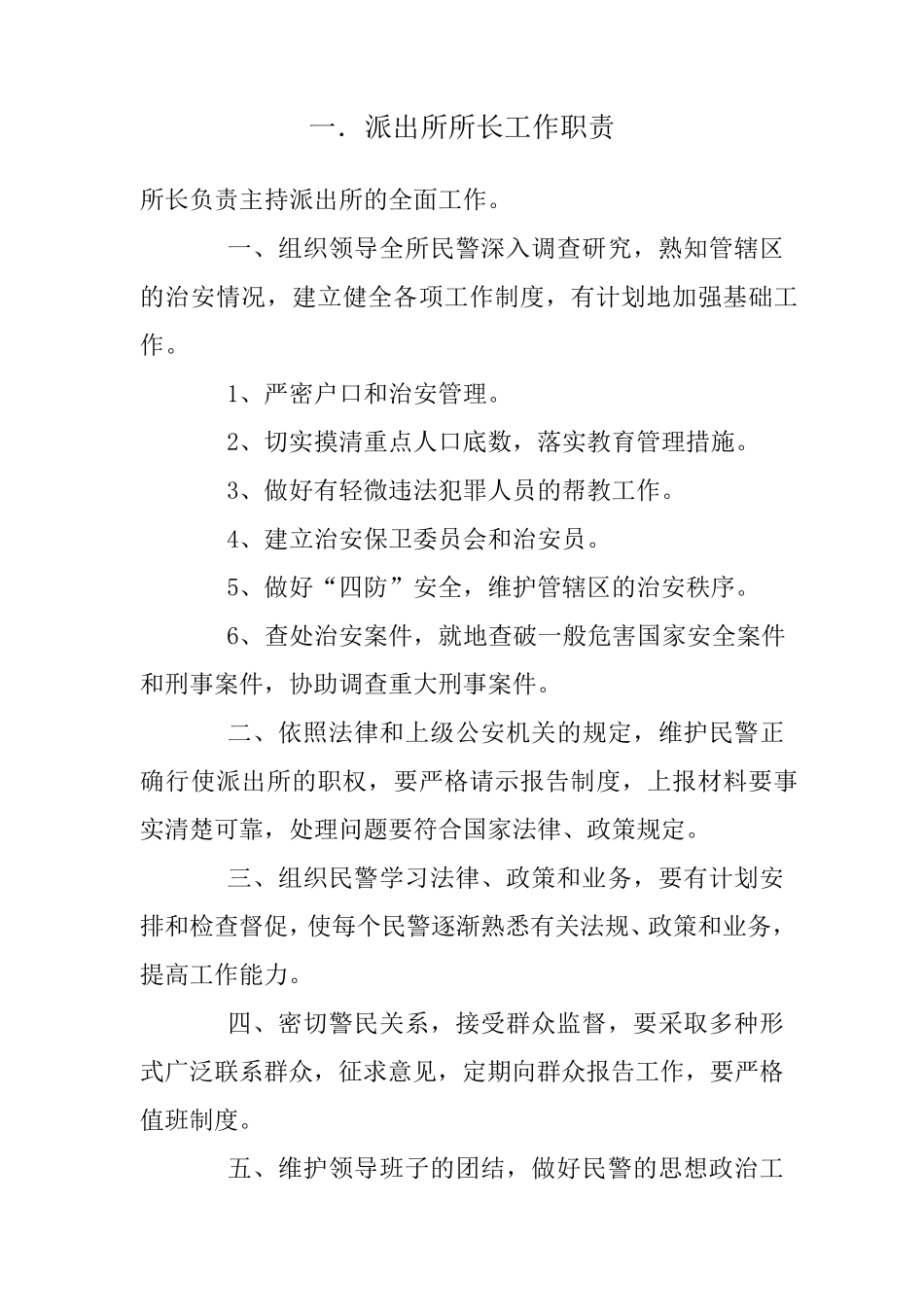 派出所工作制度_第1页